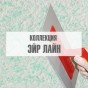 Коллекция "Эйр Лайн" Коллекция "Эйр Лайн"